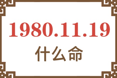 1980年11月19日出生是什么命？