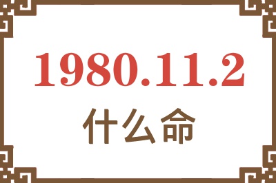 1980年11月2日出生是什么命？