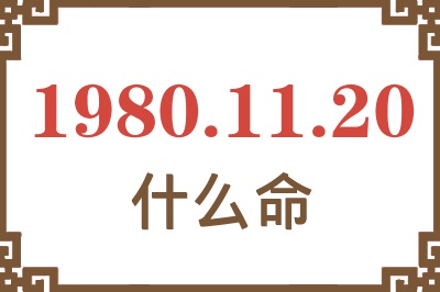 1980年11月20日出生是什么命? 1980年11月20日出生是什么命?