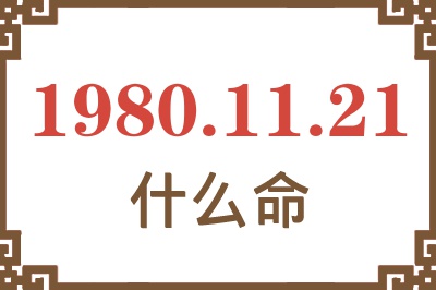 1980年11月21日出生是什么命? 1980年11月21日出生是什么命?