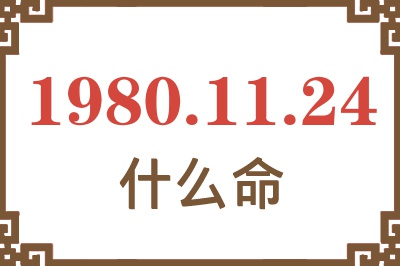 1980年11月24日出生是什么命? 1980年11月24日出生是什么命?