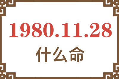 1980年11月28日出生是什么命? 1980年11月28日出生是什么命?