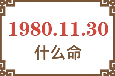1980年11月30日出生是什么命? 1980年11月30日出生是什么命?