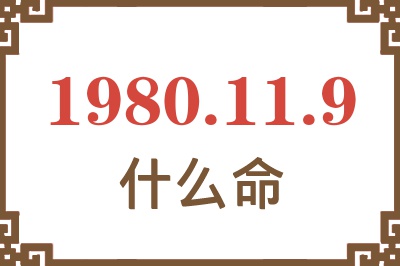 1980年11月9日出生是什么命? 1980年11月9日出生是什么命?