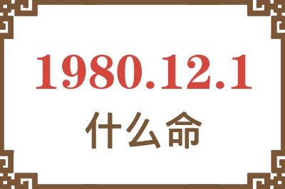 1980年12月1日出生是什么命？