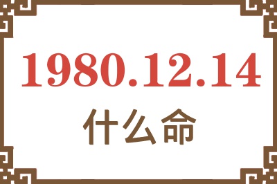 1980年12月14日出生是什么命? 1980年12月14日出生是什么命?