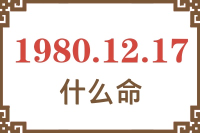 1980年12月17日出生是什么命？