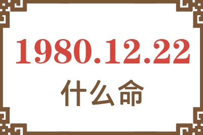 1980年12月22日出生是什么命? 1980年12月22日出生是什么命?