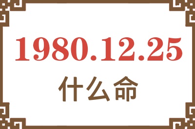 1980年12月25日出生是什么命? 1980年12月25日出生是什么命?