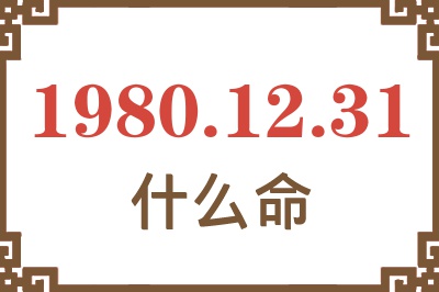 1980年12月31日出生是什么命？