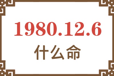 1980年12月6日出生是什么命？