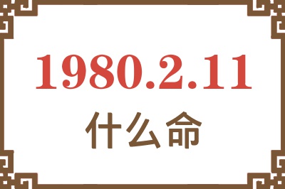 1980年2月11日出生是什么命? 1980年2月11日出生是什么命?