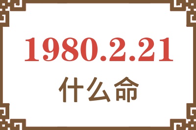 1980年2月21日出生是什么命? 1980年2月21日出生是什么命?