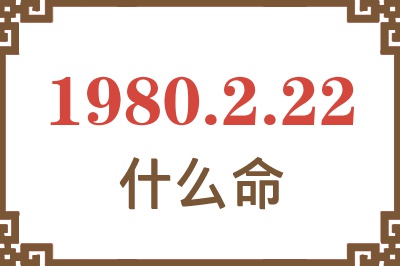 1980年2月22日出生是什么命? 1980年2月22日出生是什么命?