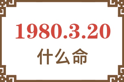 1980年3月20日出生是什么命? 1980年3月20日出生是什么命?