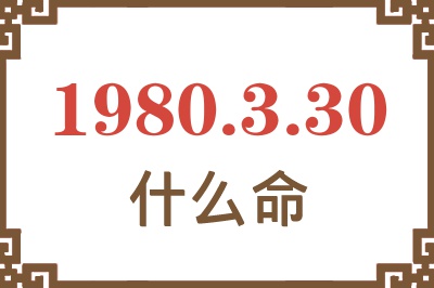 1980年3月30日出生是什么命？