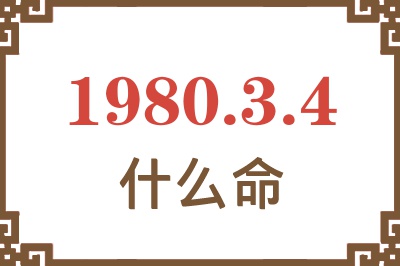 1980年3月4日出生是什么命? 1980年3月4日出生是什么命?