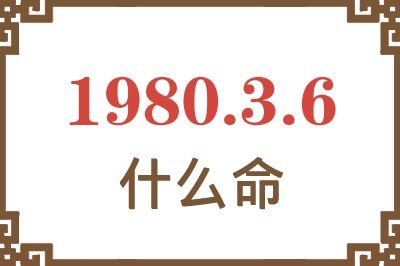 1980年3月6日出生是什么命? 1980年3月6日出生是什么命?