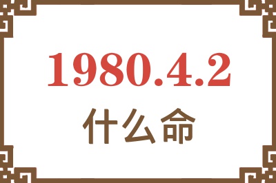 1980年4月2日出生是什么命? 1980年4月2日出生是什么命?