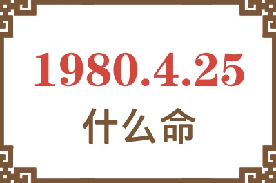 1980年4月25日出生是什么命? 1980年4月25日出生是什么命?