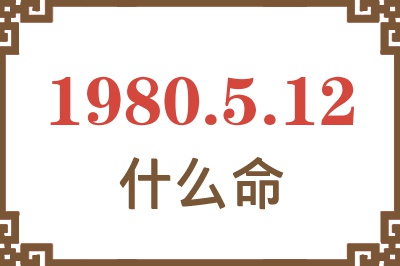 1980年5月12日出生是什么命？