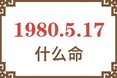 1980年5月17日出生是什么命？