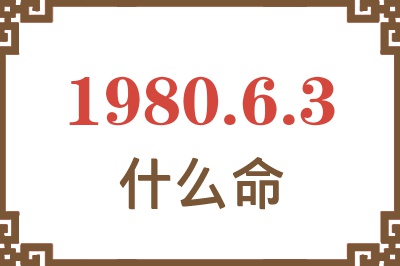 1980年6月3日出生是什么命? 1980年6月3日出生是什么命?