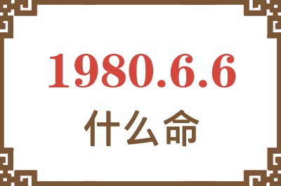 1980年6月6日出生是什么命？