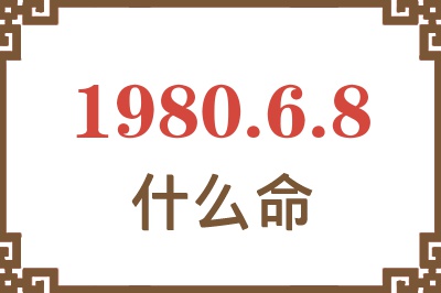 1980年6月8日出生是什么命？