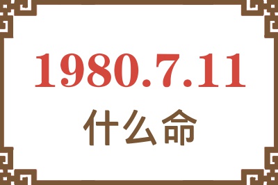 1980年7月11日出生是什么命? 1980年7月11日出生是什么命?
