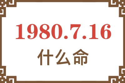 1980年7月16日出生是什么命？