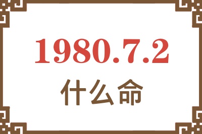 1980年7月2日出生是什么命? 1980年7月2日出生是什么命?
