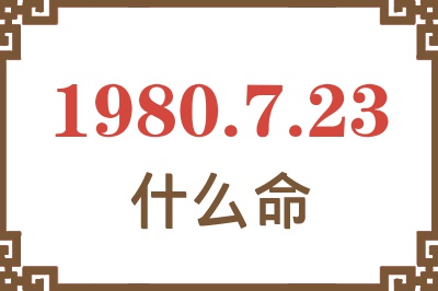 1980年7月23日出生是什么命? 1980年7月23日出生是什么命?