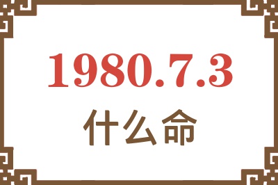 1980年7月3日出生是什么命? 1980年7月3日出生是什么命?