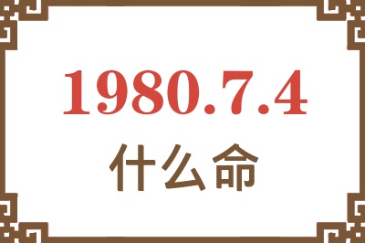 1980年7月4日出生是什么命? 1980年7月4日出生是什么命?