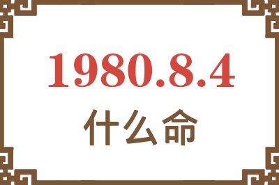 1980年8月4日出生是什么命? 1980年8月4日出生是什么命?