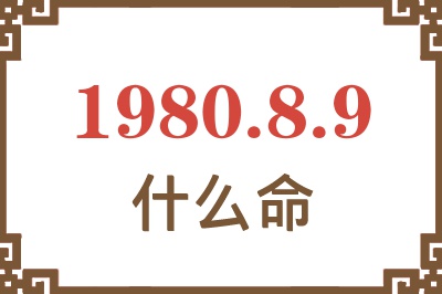 1980年8月9日出生是什么命? 1980年8月9日出生是什么命?