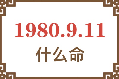 1980年9月11日出生是什么命？