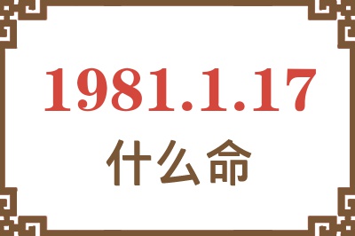 1981年1月17日出生是什么命？