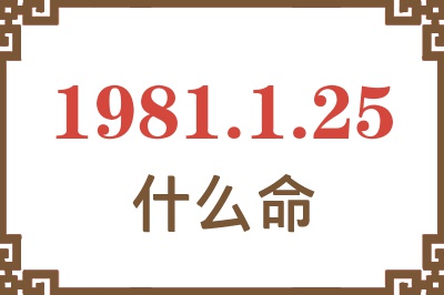 1981年1月25日出生是什么命？