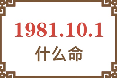 1981年10月1日出生是什么命？