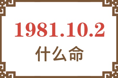 1981年10月2日出生是什么命？