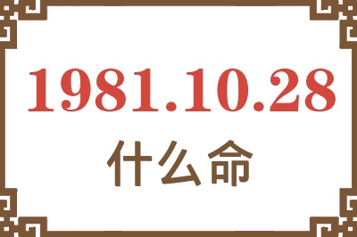 1981年10月28日出生是什么命？