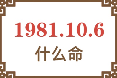 1981年10月6日出生是什么命？