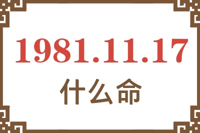 1981年11月17日出生是什么命？