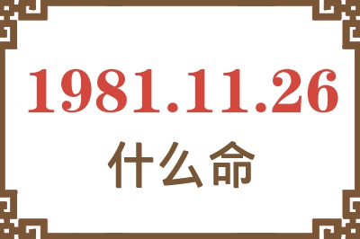 1981年11月26日出生是什么命？