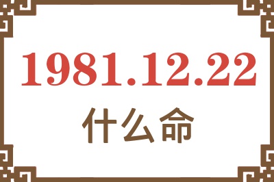 1981年12月22日出生是什么命？