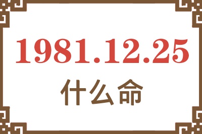 1981年12月25日出生是什么命？