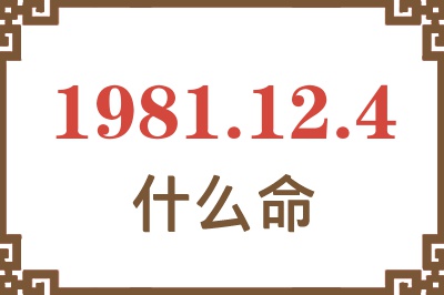 1981年12月4日出生是什么命？