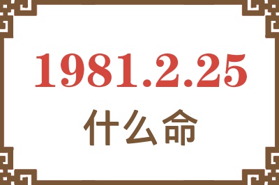 1981年2月25日出生是什么命？